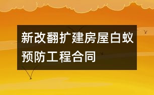 新（改、翻、擴）建房屋白蟻預防工程合同