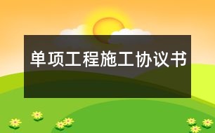 單項(xiàng)工程施工協(xié)議書(shū)