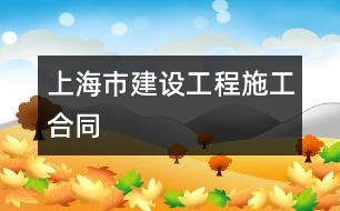 上海市建設(shè)工程施工合同