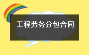 工程勞務(wù)分包合同