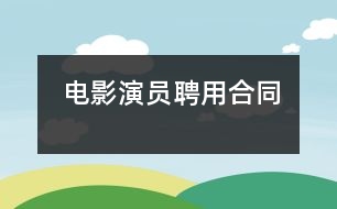 電影演員聘用合同