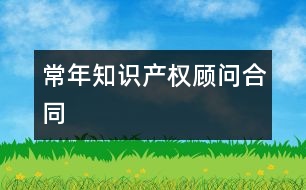 常年知識產(chǎn)權(quán)顧問合同