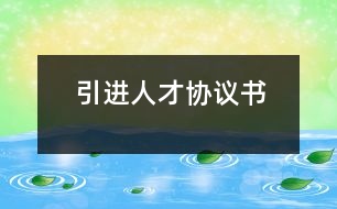 引進(jìn)人才協(xié)議書(shū)