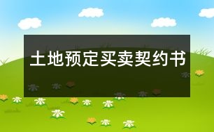 土地預(yù)定買(mǎi)賣(mài)契約書(shū)