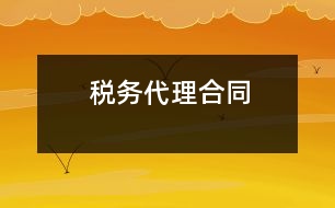 稅務(wù)代理合同