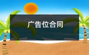 廣告位合同