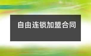 自由連鎖加盟合同