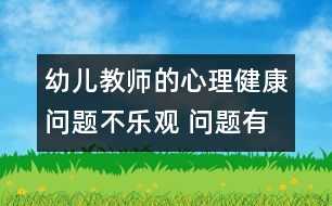 幼兒教師的心理健康問題不樂觀 問題有待解決