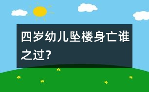 四歲幼兒墜樓身亡誰之過？