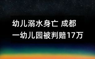 幼兒溺水身亡 成都一幼兒園被判賠17萬(wàn)