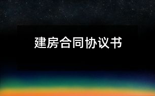 建房合同協(xié)議書