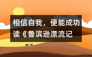 相信自我，便能成功——讀《魯濱遜漂流記》有感