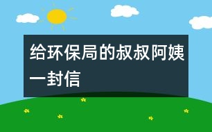 給環(huán)保局的叔叔、阿姨一封信