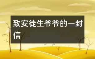 致安徒生爺爺?shù)囊环庑?></p>										
													安徒生爺爺：<br>    您好！我非常喜歡您寫的童話故事，讀了它們，使我和全世界的兒童都知道做人的道理。<br>    那善良的《快樂王子》告訴我門幫助別人，快樂自己，《七色花》讓我們知道了要知錯就改，《灰姑娘》講述了善有善報，惡有惡報，《丑小鴨》讓自卑的孩子有信心……<br>您寫的童話讓我度過一個美麗的夜晚；您寫的童話讓我們的童年活躍起來。我們關(guān)心故事里人們的命運，有時悲傷，有時高興。安徒生爺爺，世界各國人民正沿著您的軌道，在童話的幻想海洋里航行。<br>   謝謝您帶來了我們的快樂伙伴—童話！<br>						</div>
						</div>
					</div>
					<div   id=