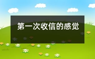 第一次收信的感覺(jué)