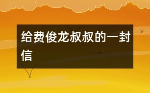 給費俊龍叔叔的一封信