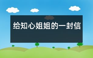 給知心姐姐的一封信