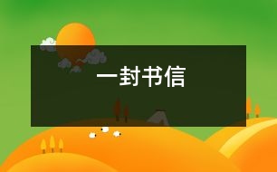 一封書(shū)信