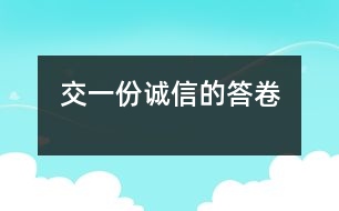 交一份誠信的答卷