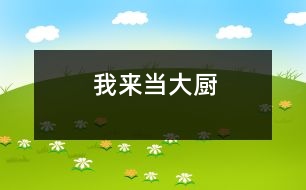 我來當(dāng)大廚