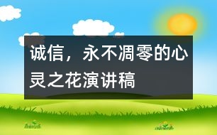 誠信，永不凋零的心靈之花（演講稿）