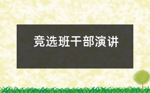 競選班干部演講