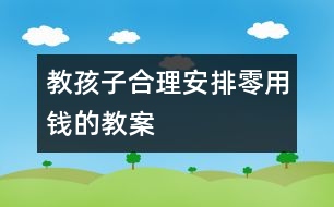 教孩子合理安排零用錢的教案