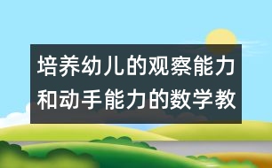 培養(yǎng)幼兒的觀察能力和動手能力的數(shù)學(xué)教案