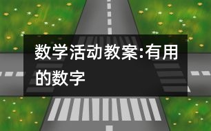 數(shù)學活動教案:有用的數(shù)字