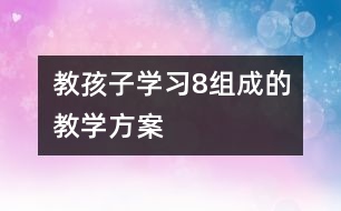 教孩子學習8組成的教學方案