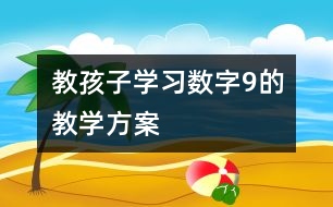 教孩子學習數(shù)字9的教學方案