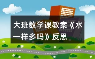 大班數學課教案《水一樣多嗎》反思