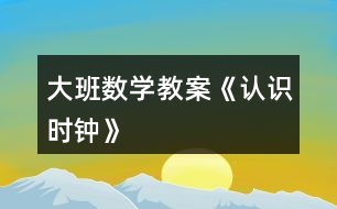 大班數學教案《認識時鐘》