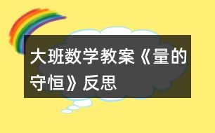 大班數(shù)學(xué)教案《量的守恒》反思