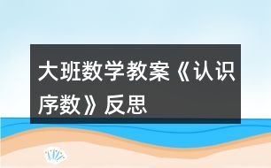 大班數(shù)學教案《認識序數(shù)》反思