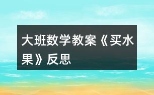 大班數(shù)學教案《買水果》反思