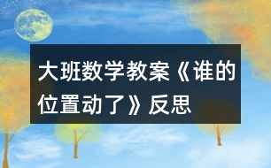 大班數(shù)學教案《誰的位置動了》反思