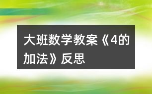 大班數(shù)學教案《4的加法》反思