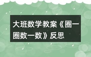 大班數(shù)學教案《圈一圈、數(shù)一數(shù)》反思