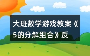 大班數(shù)學(xué)游戲教案《5的分解、組合》反思