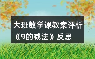 大班數(shù)學(xué)課教案評析《9的減法》反思