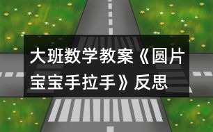 大班數(shù)學(xué)教案《圓片寶寶手拉手》反思