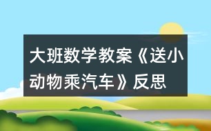 大班數(shù)學教案《送小動物乘汽車》反思