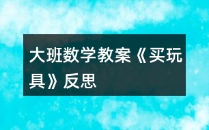 大班數(shù)學教案《買玩具》反思