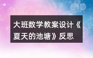 大班數(shù)學(xué)教案設(shè)計(jì)《夏天的池塘》反思