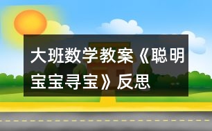 大班數(shù)學教案《聰明寶寶尋寶》反思