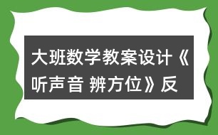 大班數(shù)學(xué)教案設(shè)計(jì)《聽聲音 辨方位》反思