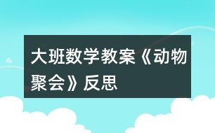 大班數(shù)學(xué)教案《動物聚會》反思