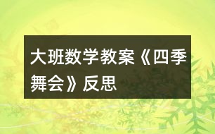 大班數(shù)學(xué)教案《四季舞會》反思