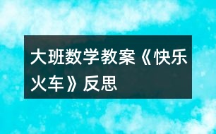 大班數(shù)學教案《快樂火車》反思